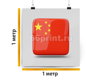 заказать печать Баннер «Китай», 1 м², широкоформатная печать 720 dpi, (от 18 м²)