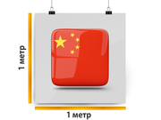 заказать печать Баннер «Китай», 1 м², интерьерная печать 1440 dpi, (от 2 м²)
